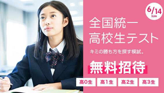 全国統一高校生テスト